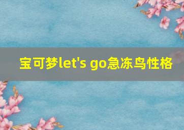 宝可梦let's go急冻鸟性格